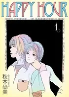 HAPPY HOUR（単話）
