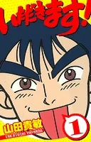 いただきます！ 愛蔵版
