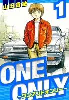 ONE＆ONLY〜ワンアンドオンリー〜 愛蔵版