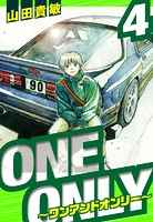 ONE＆ONLY～ワンアンドオンリー～ 愛蔵版