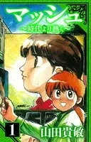 マッシュ〜時代より熱く〜 愛蔵版