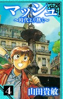 マッシュ～時代より熱く～ 愛蔵版
