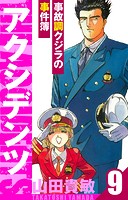 アクシデンツ～事故調クジラの事件簿～ 愛蔵版