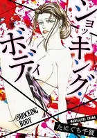 ショッキング・ボディ（単話）