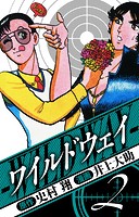 ワイルドウェイ 愛蔵版 2