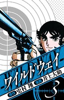 ワイルドウェイ 愛蔵版 3