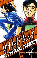 ワイルドウェイ 愛蔵版