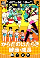 【学習漫画】人間のからだシリーズ 完全版