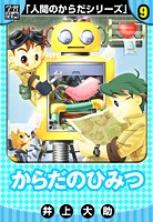 【学習漫画】人間のからだシリーズ 完全版