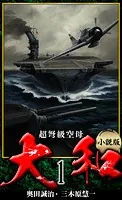 【小説】超弩級空母大和 完全版