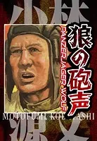 狼の砲声 PANZERJAGER WOLF
