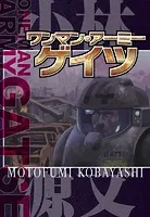 ワンマン・アーミー ゲイツ ONEMAN ARMY GATSE