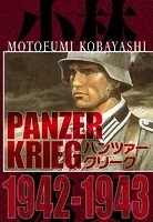パンツァークリーク PANZER KRIEG 1942-1943