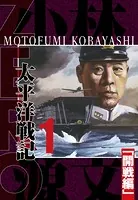 ZERO 太平洋戦記