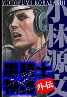 黒騎士物語