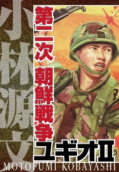 第二次 朝鮮戦争ユギオII 完全版 - 小林源文 - 青年マンガ - DMMブックス