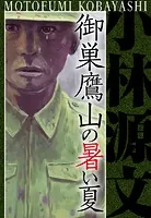 御巣鷹山の暑い夏 愛蔵版（単話）