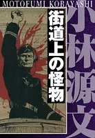 街道上の怪物 完全版