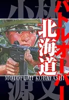 バトルオーバー北海道 愛蔵版