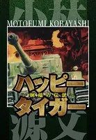 ハッピータイガー 〜倒福の伝説〜