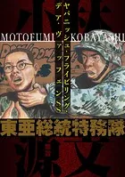 東亜総統特務隊 ヤパニッシュ・フライビリング・デア・ヴァッフェンSS