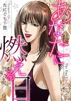 あなたに燃える日（単話）