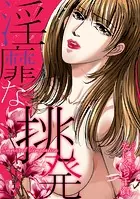 淫靡な挑発（単話）