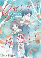 0センチの片想い（単話）