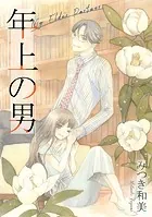 年上の男（単話）