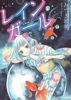 レインガール（単話）