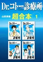 Dr.コトー診療所 超合本