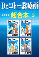 Dr.コトー診療所 超合本 3