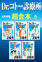 Dr.コトー診療所 超合本