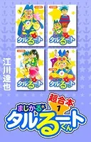 魔動天使うんポコ　全4巻セット　江川 達也 魔動天使うんポコ 4（完結・最終巻） - 江川達也 - 少年マンガ