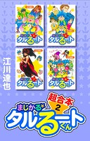 まじかる☆タルるートくん 超合本