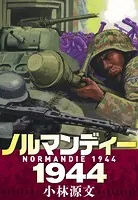 ノルマンディー1944 NORMANDIE 1944