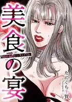 美食の宴（単話）