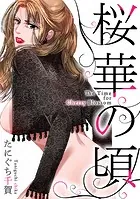 桜華の頃（単話）