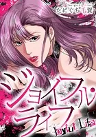 ジョイフル・ライフ（単話）