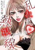 乱れて 熱視線（単話）