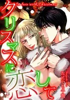 クリスマスに恋して（単話）