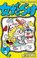 女だらけ 2