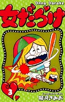 女だらけ 3