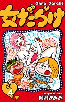 女だらけ 4