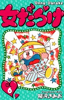 女だらけ 6