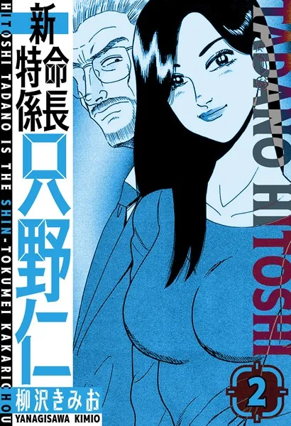 新・特命係長只野仁 愛蔵版 2 - 柳沢きみお - 青年マンガ - DMMブックス