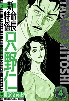 新・特命係長只野仁 愛蔵版 4