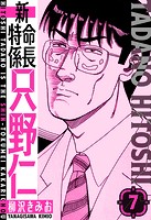 新・特命係長只野仁 愛蔵版 7