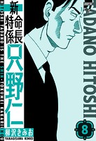 新・特命係長只野仁 愛蔵版 8