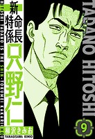 新・特命係長只野仁 愛蔵版 9